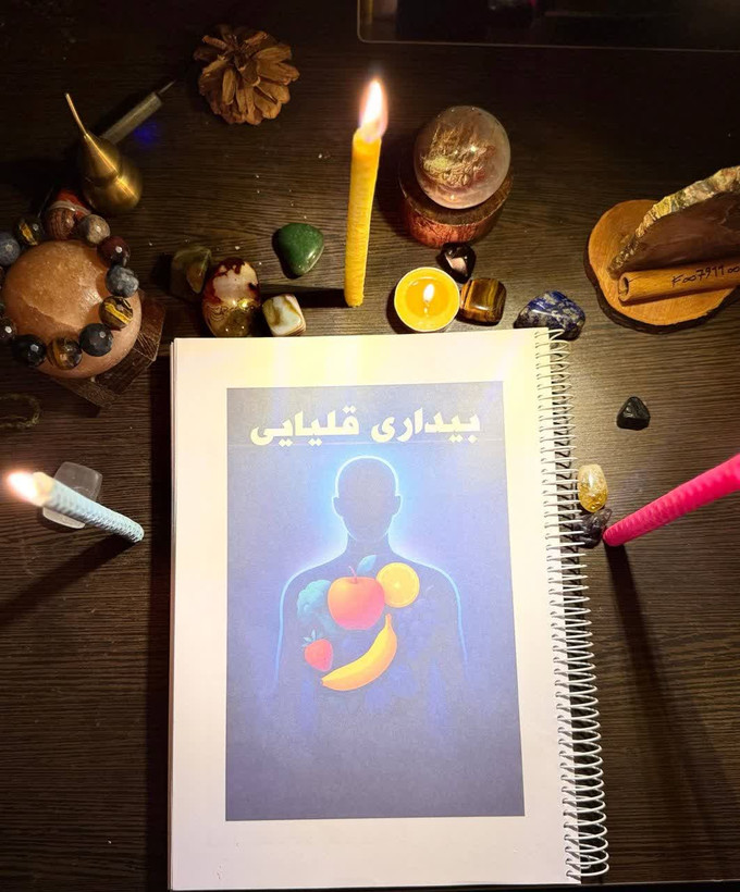 کتاب بیداری قلیایی : راز سلامتی و انرژی | ترجمه فارسی