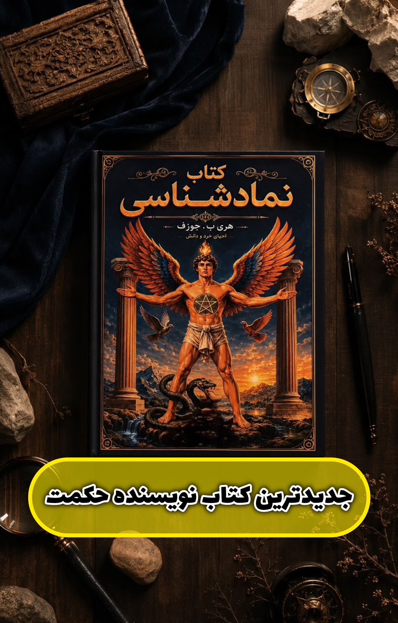 Pdf جلد3 حکمت (نمادشناسی) هری بی جوزف بدون سانسور ترجمه فارسی نسخه کامل