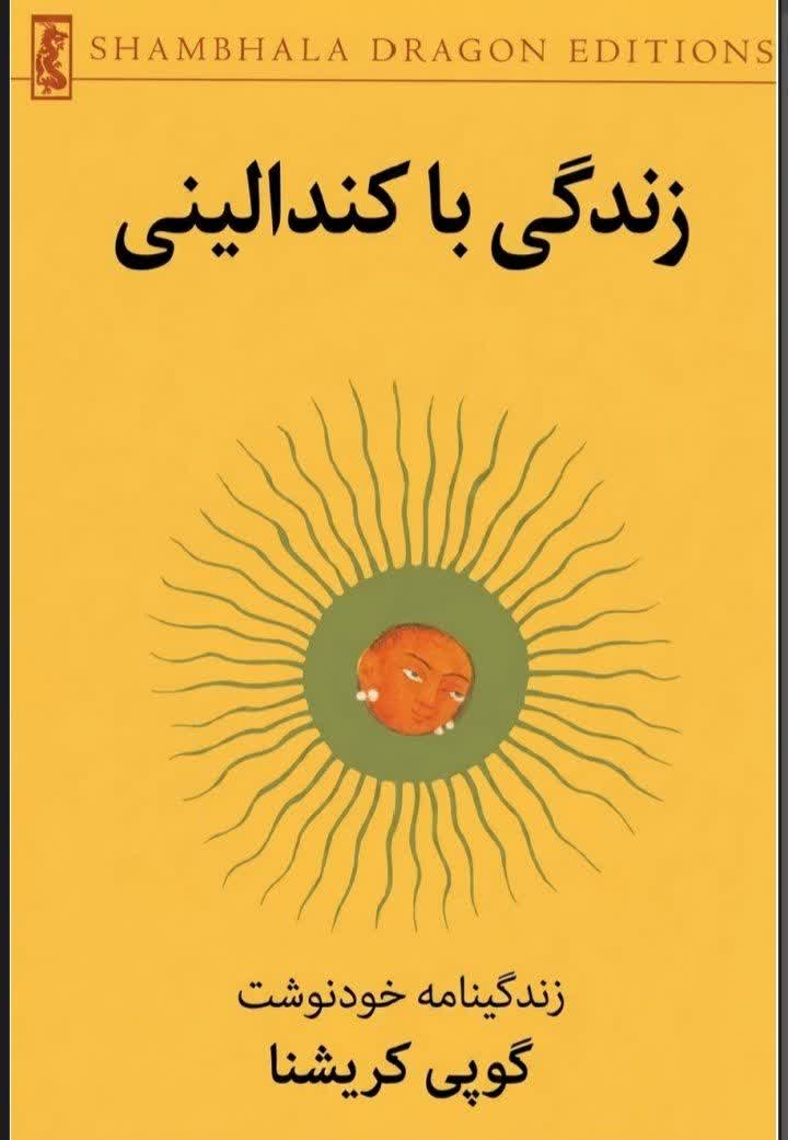 pdf کتاب زندگی با کندالینی _ گوپی کریشنا بدون سانسور ترجمه فارسی