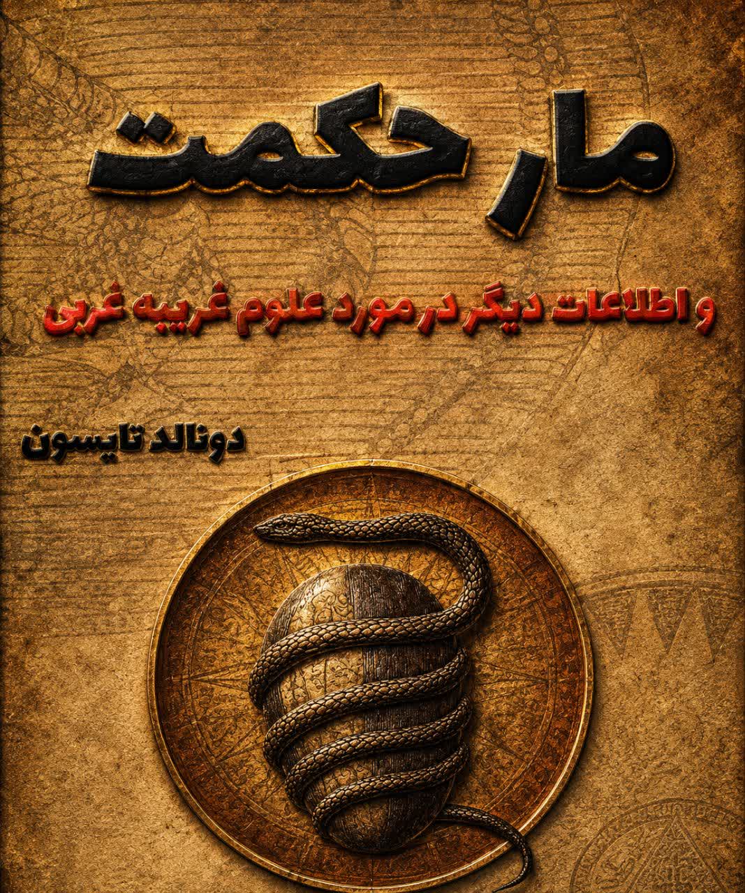 کتاب مار حکمت دونالد تایسون ترجمه فارسی و بدون سانسورpdf